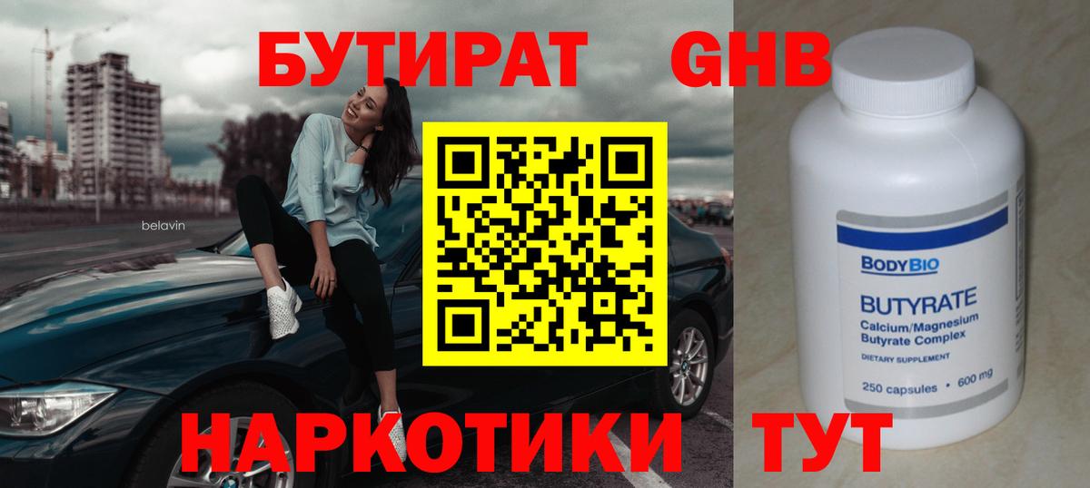 Кемерово  БУТИРАТ  Вход с VPN  БУТИРАТ бутандиол 